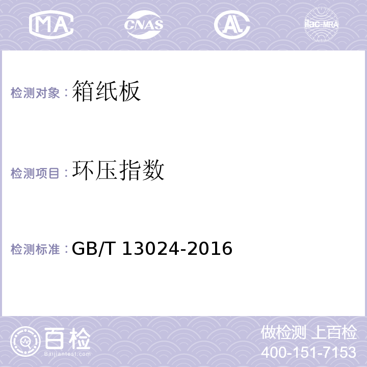环压指数 箱纸板GB/T 13024-2016