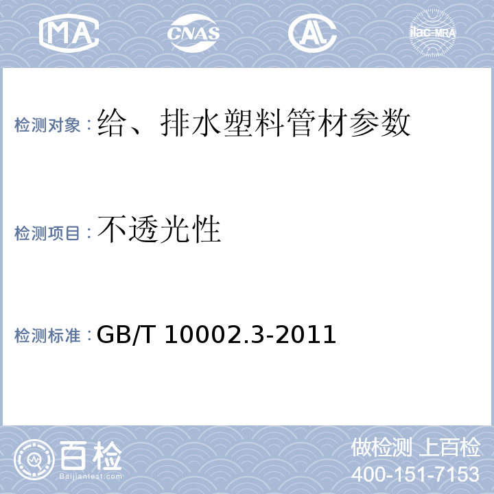 不透光性 GB/T 10002.3-2011 给水用硬聚氯乙烯(PVC-U)阀门