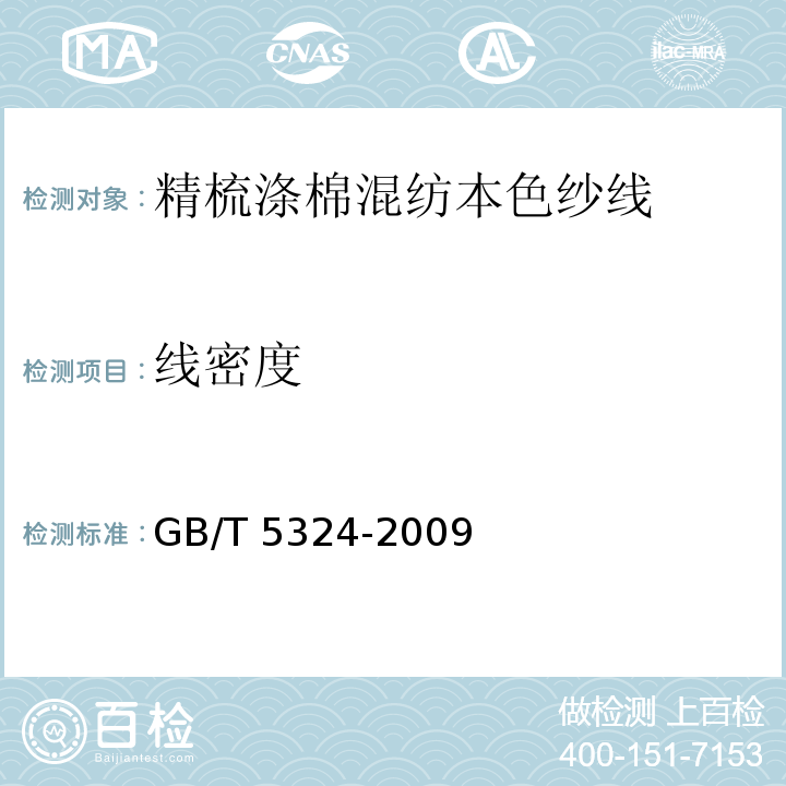 线密度 GB/T 5324-2009 精梳涤棉混纺本色纱线
