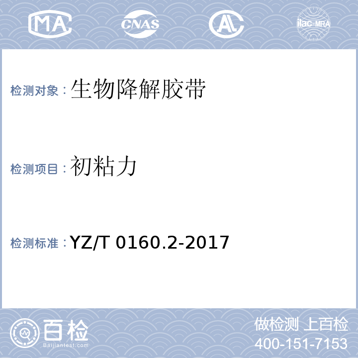 初粘力 YZ/T 0160.2-2017 邮政业封装用胶带 第2部分：生物降解胶带