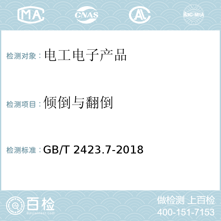 傾倒與翻倒 環境試驗 第2部分：試驗方法 試驗Ec：粗率操作造成的沖擊（主要用于設備型樣品）GB/T 2423.7-2018