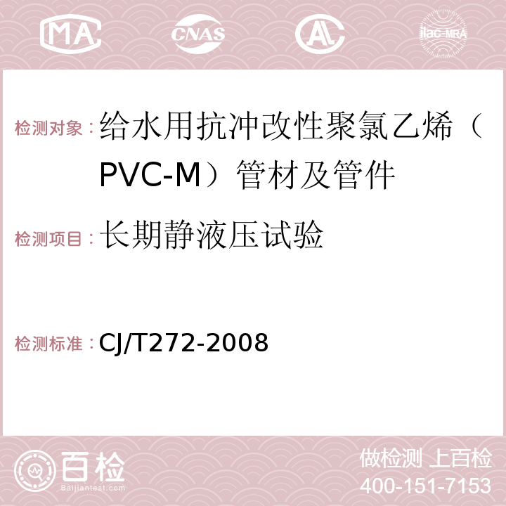 长期静液压试验 给水用抗冲改性聚氯乙烯（PVC-M）管材及管件 CJ/T272-2008