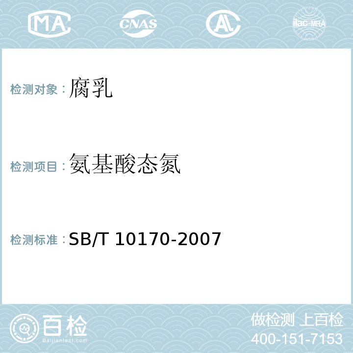 氨基酸态氮 腐乳 SB/T 10170-2007（6.2）