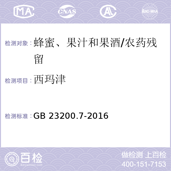 西玛津 食品安全国家标准蜂蜜、果汁和果酒中497种农药及相关化学品残留量的测定 气相色谱-质谱法/GB 23200.7-2016