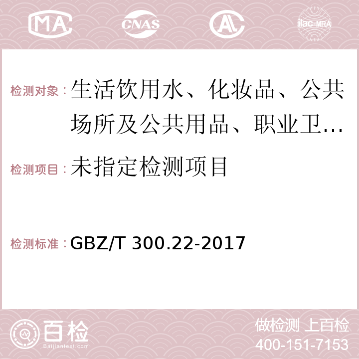 被GBZ/T 300.22-2017 工作场所空气有毒物质测定 第22部分：钠及其化合物 代替