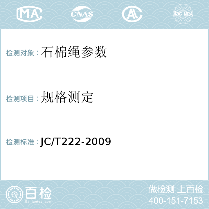 规格测定 JC/T 222-2009 石棉绳