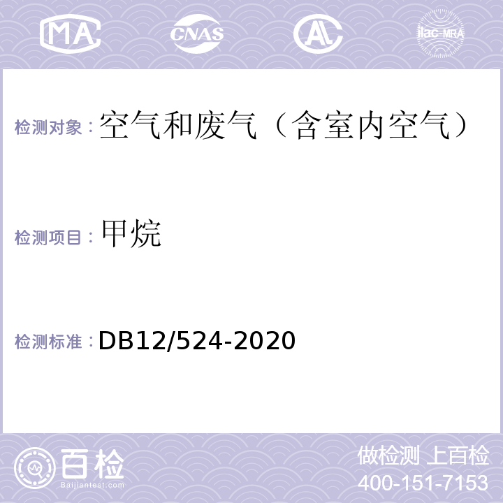 甲烷 工业企业挥发性有机物排放控制标准DB12/524-2020