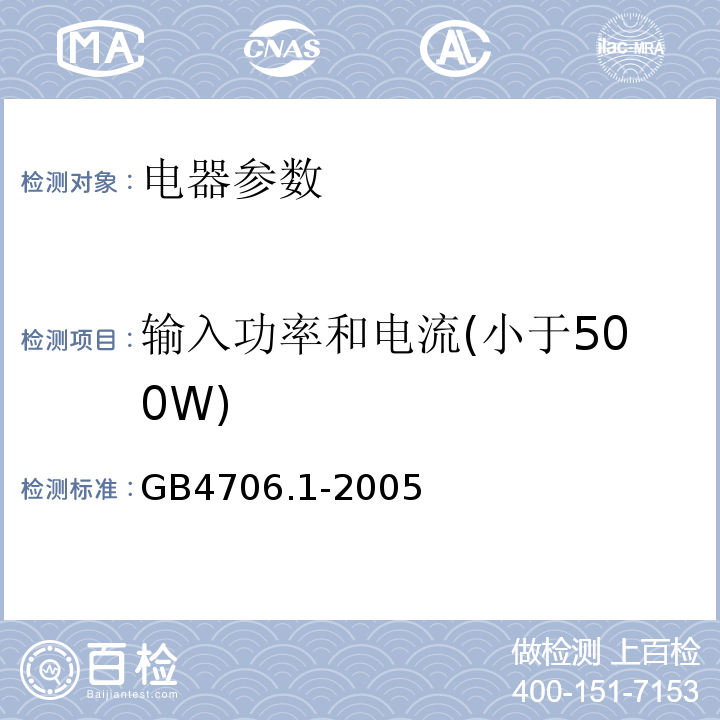 输入功率和电流(小于500W) 家用和类似用途电器的安全 第一部分：通用要求GB4706.1-2005