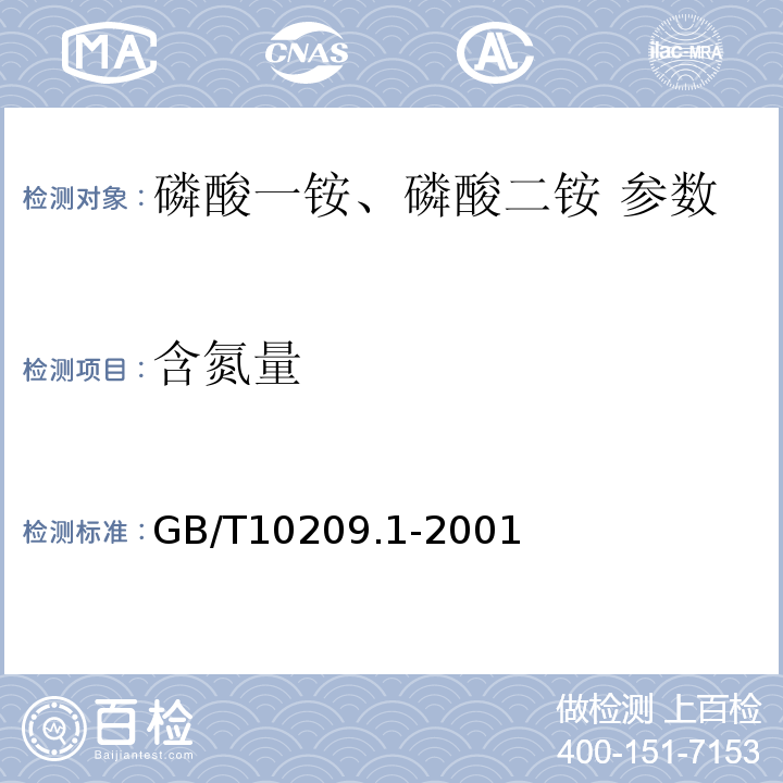 含氮量 GB/T 10209.1-2001 磷酸一铵、磷酸二铵中总氮含量测定 (蒸馏后滴定法)