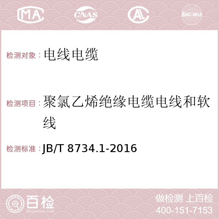 聚氯乙烯绝缘电缆电线和软线 额定电压450/750V及以下聚氯乙烯绝缘电缆电线和软线 第1部分:一般规定JB/T 8734.1-2016