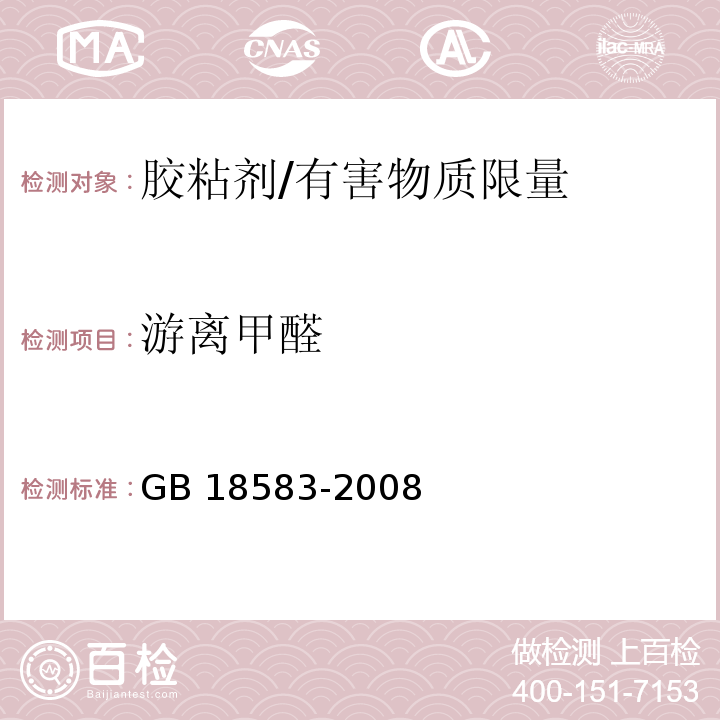 游离甲醛 室内装饰装修材料 胶粘剂中有害物质限量 /GB 18583-2008