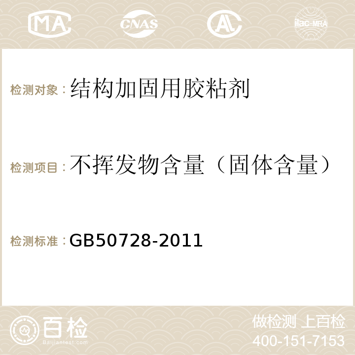 不挥发物含量（固体含量） 工程结构加固材料安全性鉴定技术规范(附条文说明) GB50728-2011