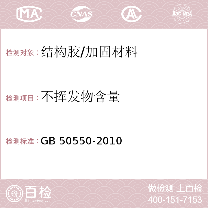 不挥发物含量 建筑结构加固工程施工质量验收规范 /GB 50550-2010