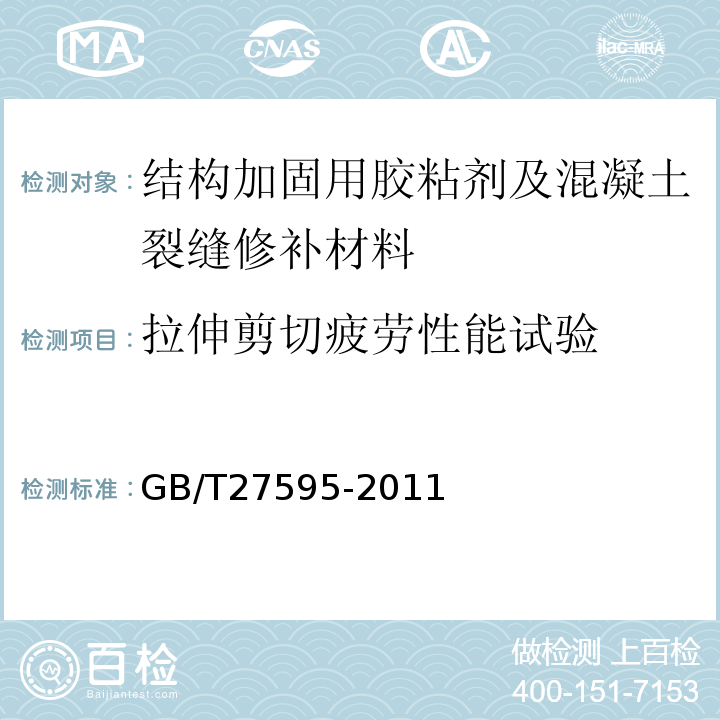 拉伸剪切疲劳性能试验 GB/T 27595-2011 胶粘剂 结构胶粘剂拉伸剪切疲劳性能的试验方法