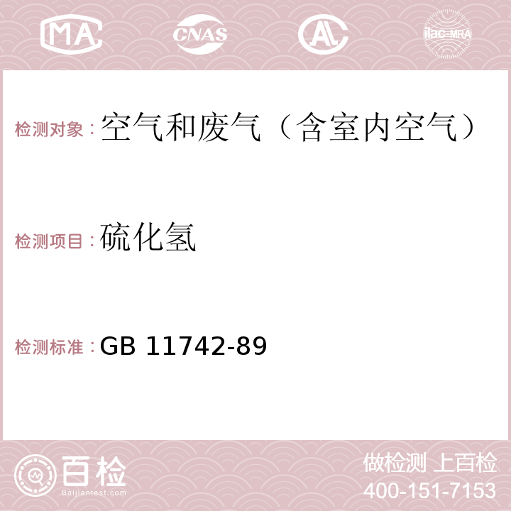 硫化氢 居住区大气中硫化氢卫生检验标准方法 亚甲蓝光度法GB 11742-89