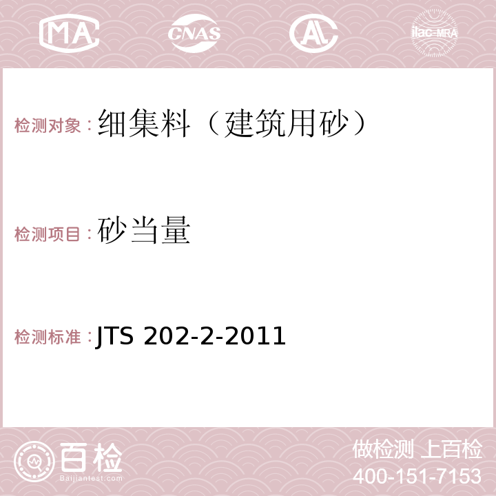 砂当量 JTS 202-2-2011 水运工程混凝土质量控制标准(附条文说明)