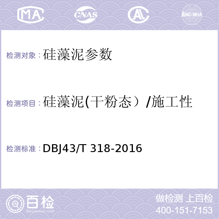 硅藻泥(干粉态）/施工性 硅藻泥工程应用技术规程 DBJ43/T 318-2016