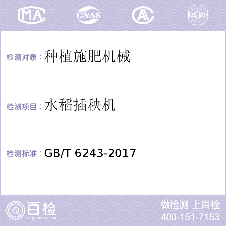 水稻插秧机 水稻插秧机 试验方法GB/T 6243-2017