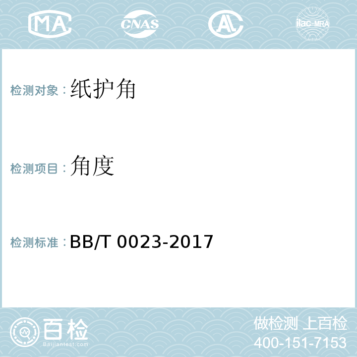 角度 纸护角BB/T 0023-2017