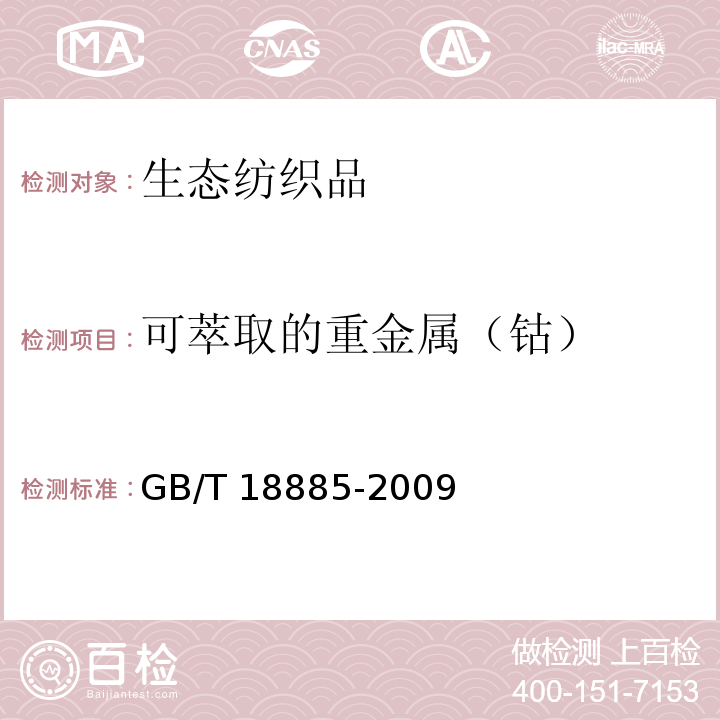 可萃取的重金属（钴） 生态纺织品技术要求GB/T 18885-2009