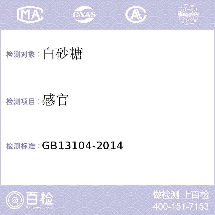 感官 食糖卫生标准GB13104-2014中4.2条款