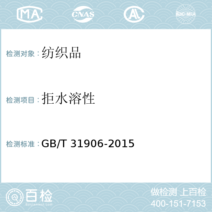 拒水溶性 GB/T 31906-2015 纺织品 拒水溶液性 抗水醇溶液试验
