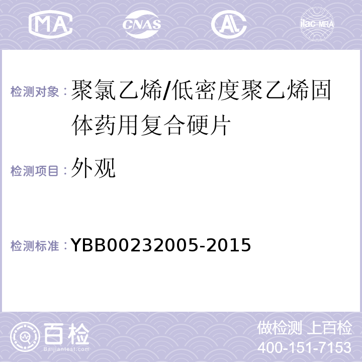 外观 国家药包材标准YBB00232005-2015