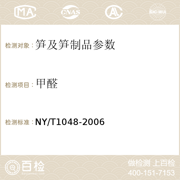 甲醛 NY/T 1048-2006 绿色食品 笋及笋制品