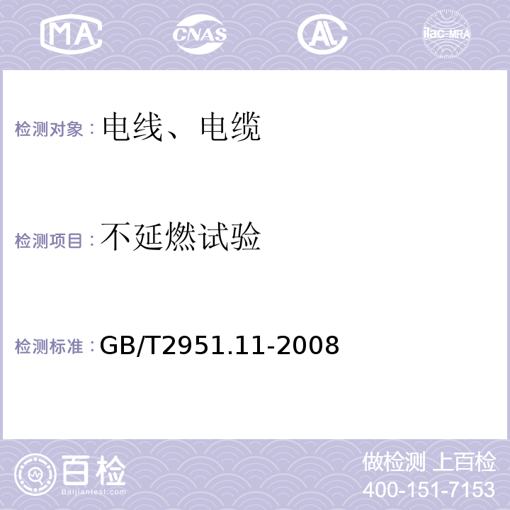 不延燃试验 电缆和光缆绝缘和护套材料通用试验方法 第11部分：通用试验方法 厚度和外形尺寸测量 机械能试验 GB/T2951.11-2008