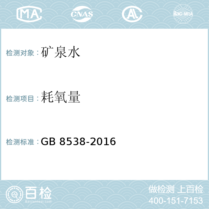 耗氧量 耗氧量食品安全国家标准 饮用天然矿泉水检验方法 GB 8538-2016