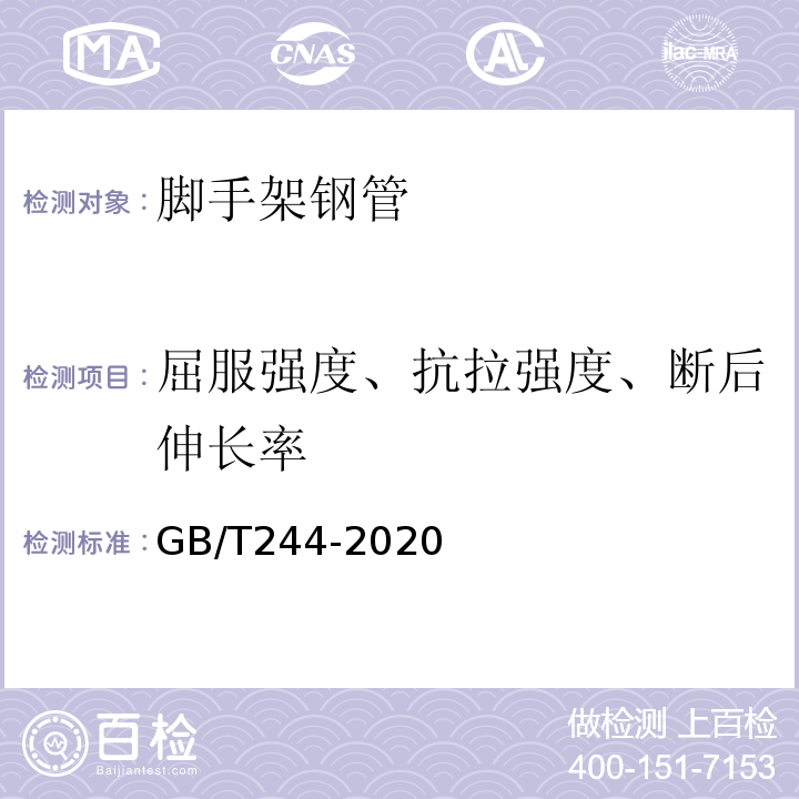 屈服強度、抗拉強度、斷后伸長率 金屬材料 管 彎曲試驗方法 GB/T244-2020