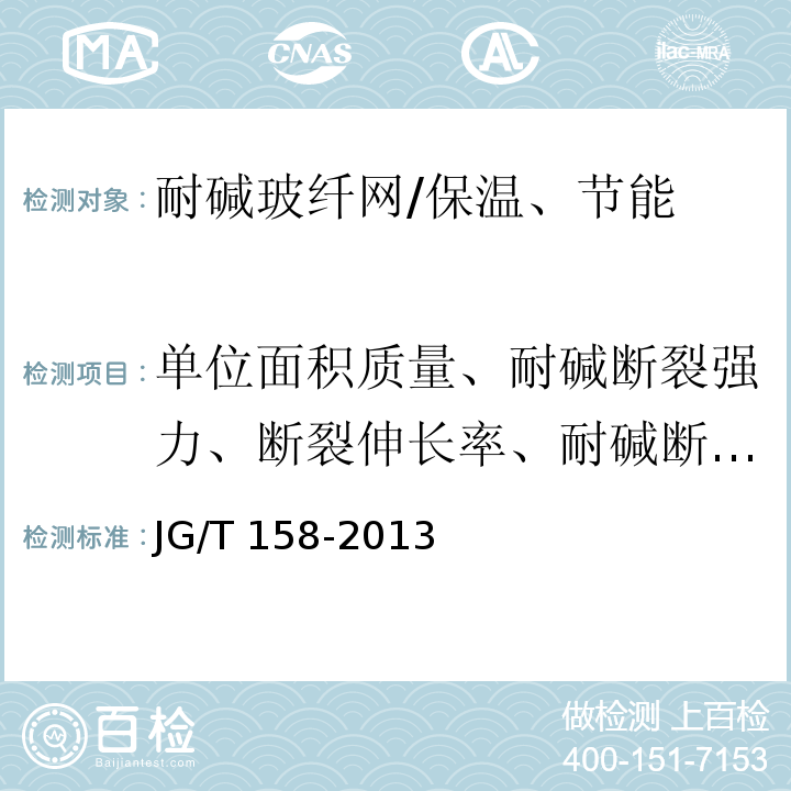 单位面积质量、耐碱断裂强力、断裂伸长率、耐碱断裂强力保留率 胶粉聚苯颗粒外墙外保温系统材料 /JG/T 158-2013