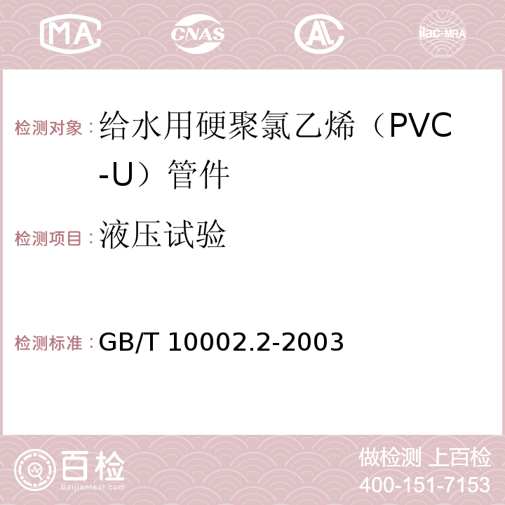 液压试验 给水用硬聚氯乙烯（PVC-U）管件 GB/T 10002.2-2003