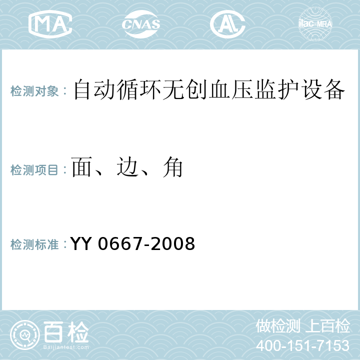 面、边、角 YY 0667-2008 医用电气设备 第2-30部分:自动循环无创血压监护设备的安全和基本性能专用要求