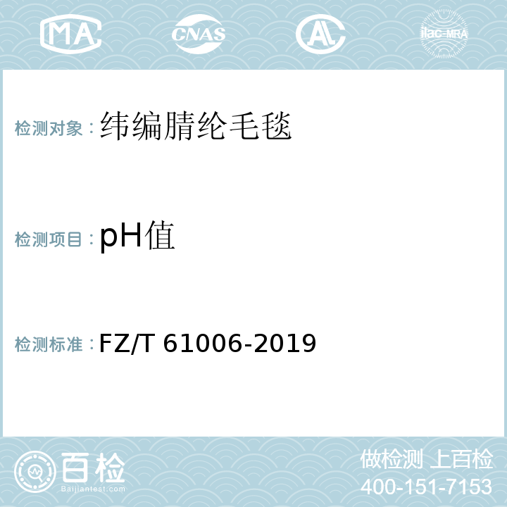 pH值 FZ/T 61006-2019 纬编腈纶毛毯