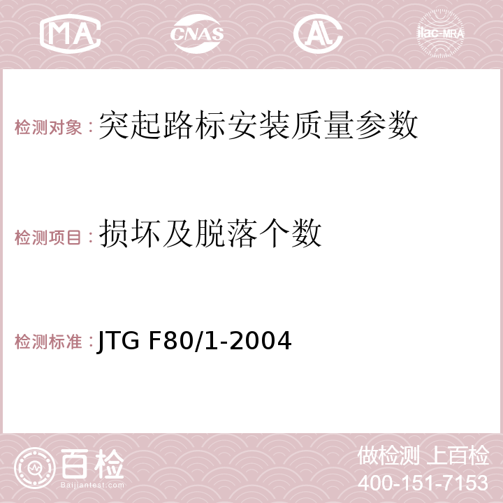 損壞及脫落個(gè)數(shù) 公路工程質(zhì)量檢驗(yàn)評(píng)定標(biāo)準(zhǔn) 第一冊(cè) 土建工程 JTG F80/1-2004