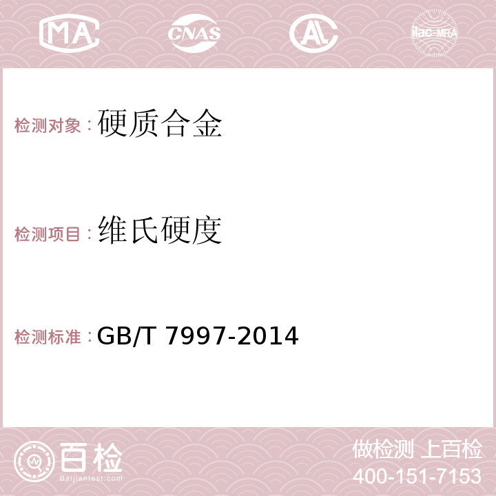 维氏硬度 硬质合金 维氏硬度GB/T 7997-2014
