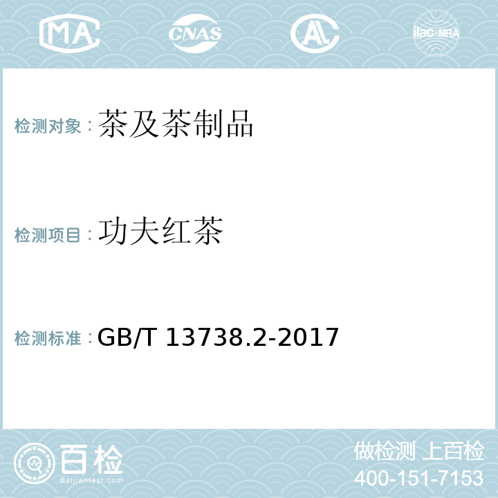 功夫红茶 功夫红茶红茶 第二部分 功夫红茶GB/T 13738.2-2017