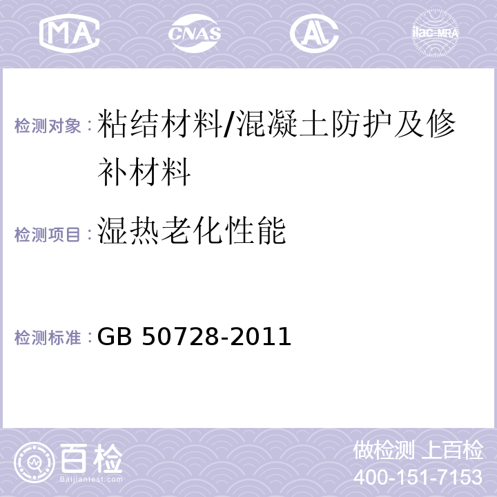 湿热老化性能 工程结构加固材料安全性鉴定技术规范 (附录J)/GB 50728-2011