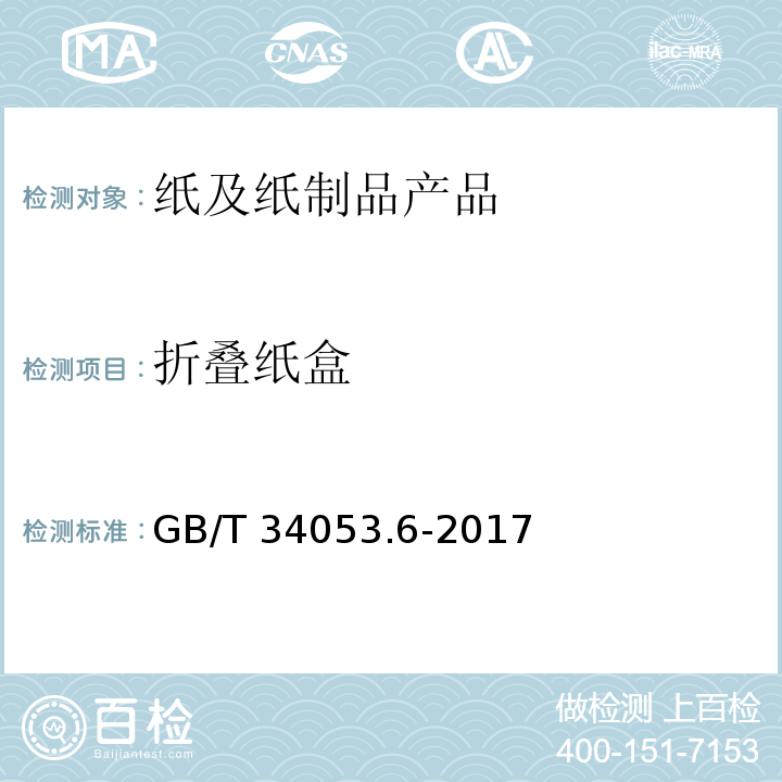 折叠纸盒 GB/T 34053.6-2017 纸质印刷产品印制质量检验规范 第6部分：折叠纸盒