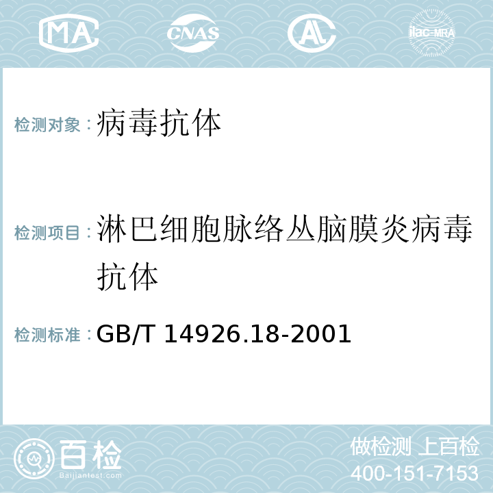 淋巴細胞脈絡叢腦膜炎病毒抗體 淋巴細胞脈絡叢腦膜炎病毒檢測方法GB/T 14926.18-2001