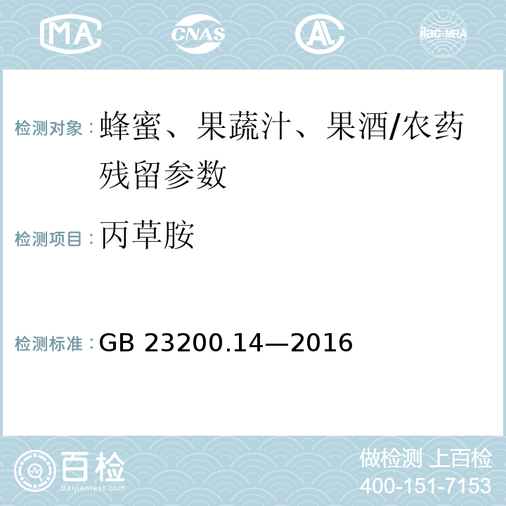 丙草胺 食品安全国家标准 果蔬汁和果酒中 512 种农药及相关化学品残留量的测定液相色谱-质谱法/GB 23200.14—2016