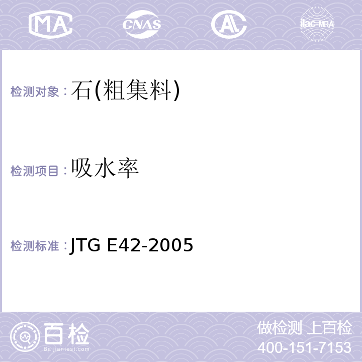 吸水率 公路工程集料试验规程JTG E42-2005
