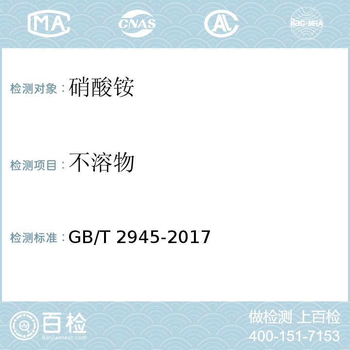 不溶物 硝酸铵 GB/T 2945-2017