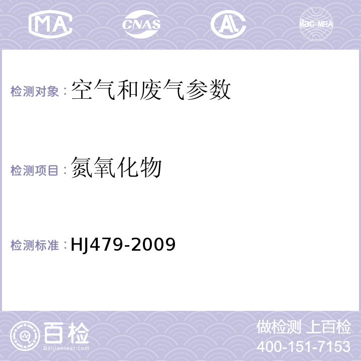 氮氧化物 盐酸萘乙二胺分光光度法HJ479-2009、定电位电解法 空气和废气监测分析方法 第四版