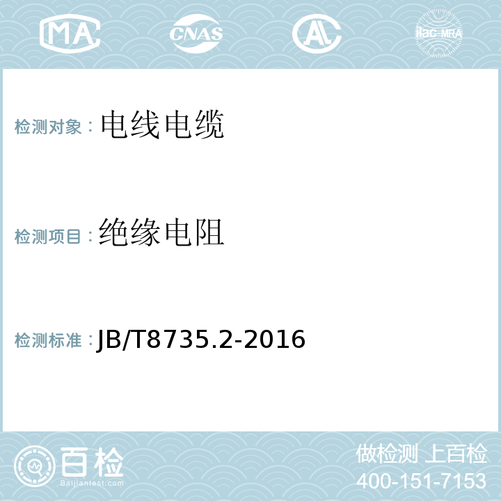 绝缘电阻 额定电压450/750V及以下橡胶绝缘软线和软电缆 第2部分：通用橡套软电缆JB/T8735.2-2016