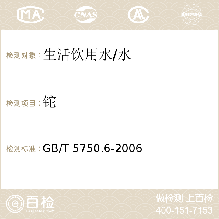 铊 生活饮用水标准检验方法 金属指标 /GB/T 5750.6-2006