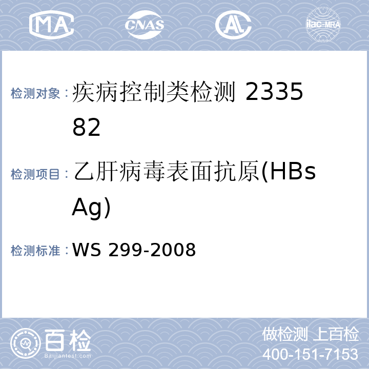 乙肝病毒表面抗原(HBsAg) 乙型病毒性肝炎诊断标准WS 299-2008 附录A（ A.1.2）
