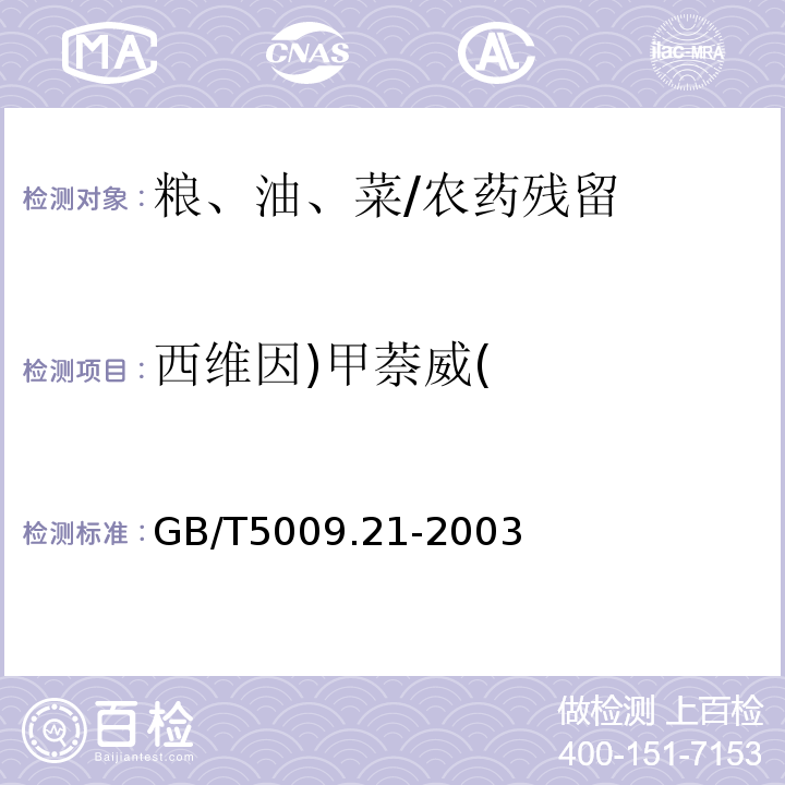 西维因)甲萘威( GB/T 5009.21-2003 粮、油、菜中甲萘威残留量的测定