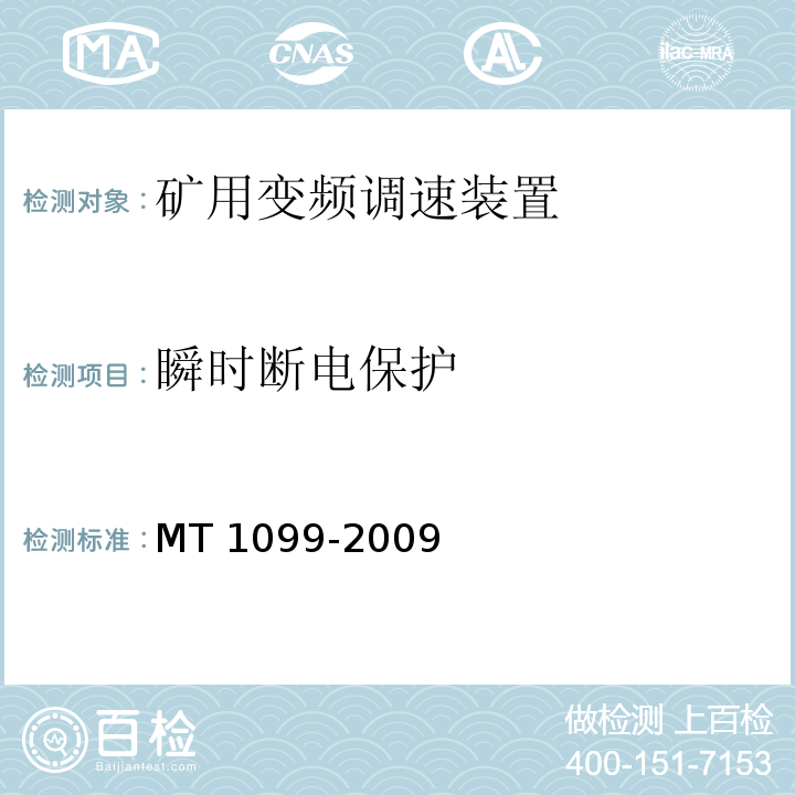 瞬时断电保护 MT 1099-2009 矿用变频调速装置